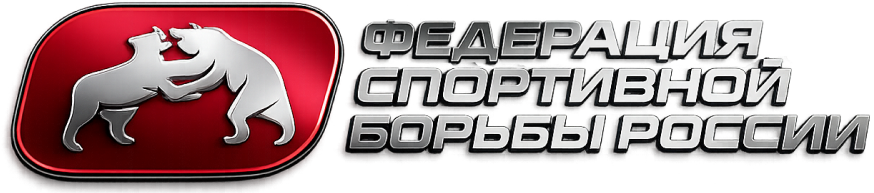 Федерация спортивной борьбы России
